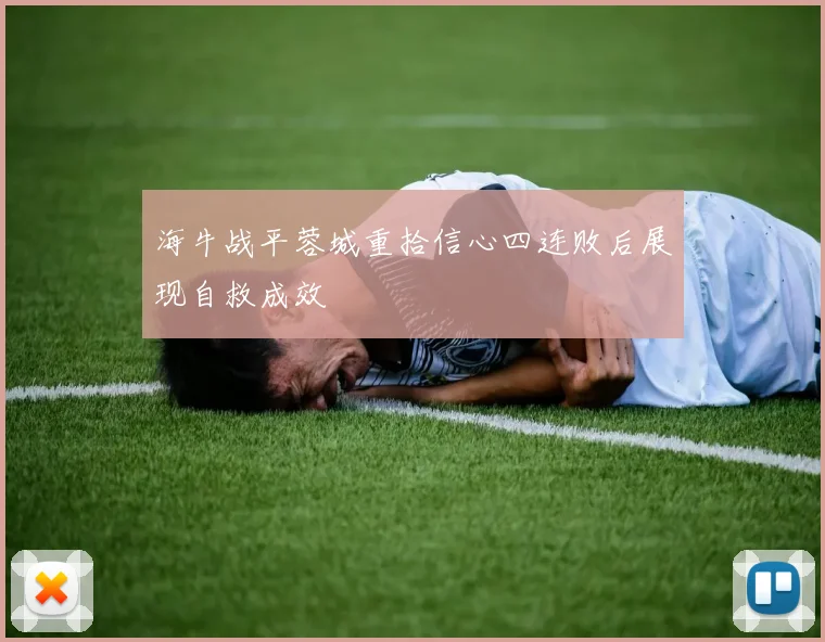 海牛战平蓉城重拾信心四连败后展现自救成效