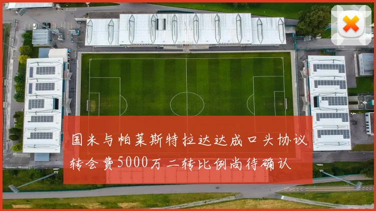国米与帕莱斯特拉达达成口头协议转会费5000万二转比例尚待确认