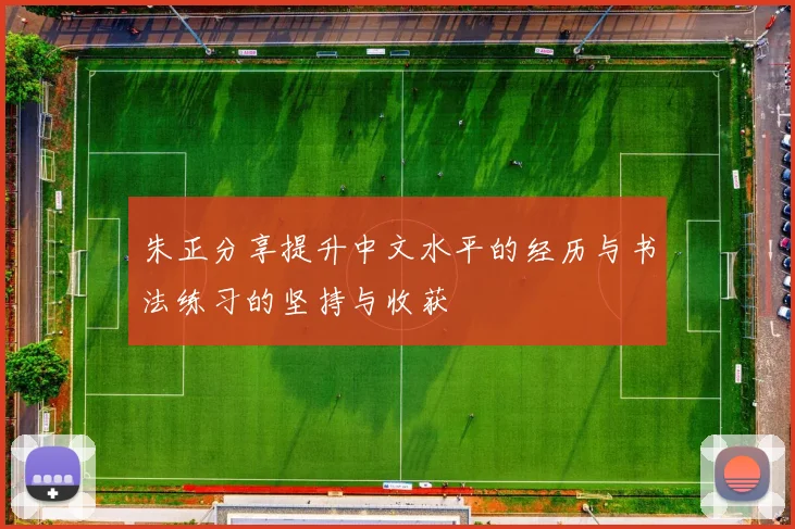 朱正分享提升中文水平的经历与书法练习的坚持与收获