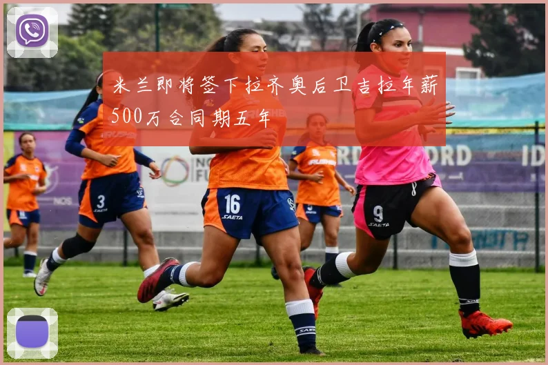 米兰即将签下拉齐奥后卫吉拉年薪500万合同期五年