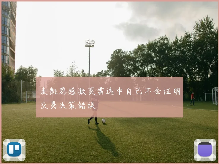 麦凯恩感激莫雷选中自己不会证明交易决策错误