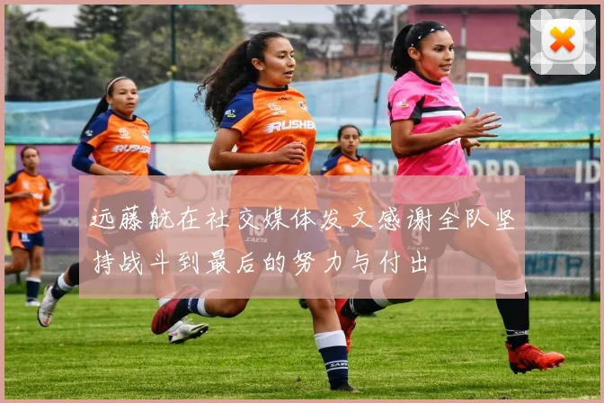 远藤航在社交媒体发文感谢全队坚持战斗到最后的努力与付出