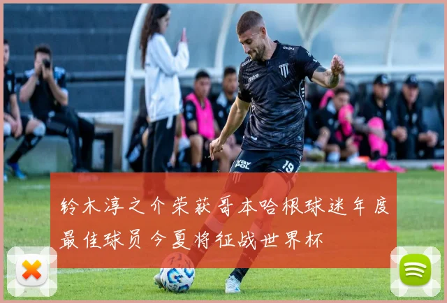 铃木淳之介荣获哥本哈根球迷年度最佳球员今夏将征战世界杯