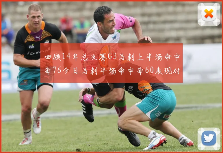 回顾14年总决赛G3马刺上半场命中率76今日马刺半场命中率60表现对比