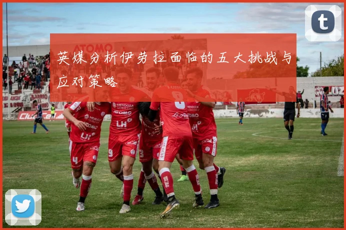 英媒分析伊劳拉面临的五大挑战与应对策略